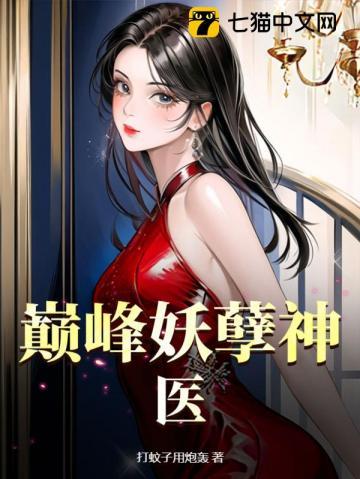 巅峰医神全文免费阅读