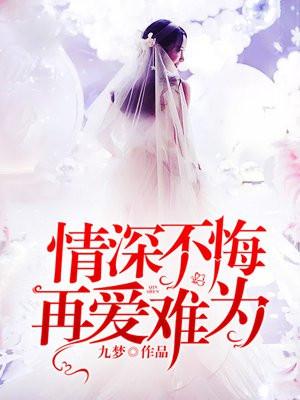情深不悔再爱难为柳妍妍
