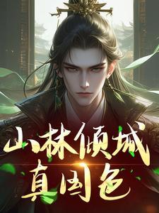 百里东君叶鼎之打开腔门