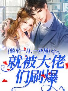 温时妤与齐司礼的爱情故事