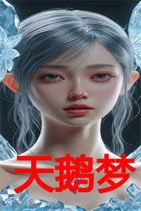 天鹅梦免费阅读笔趣阁