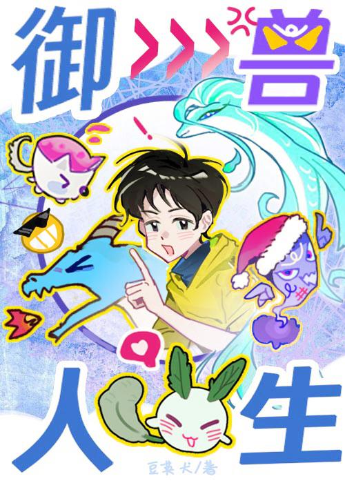 御兽人生从模拟开始左见鸣