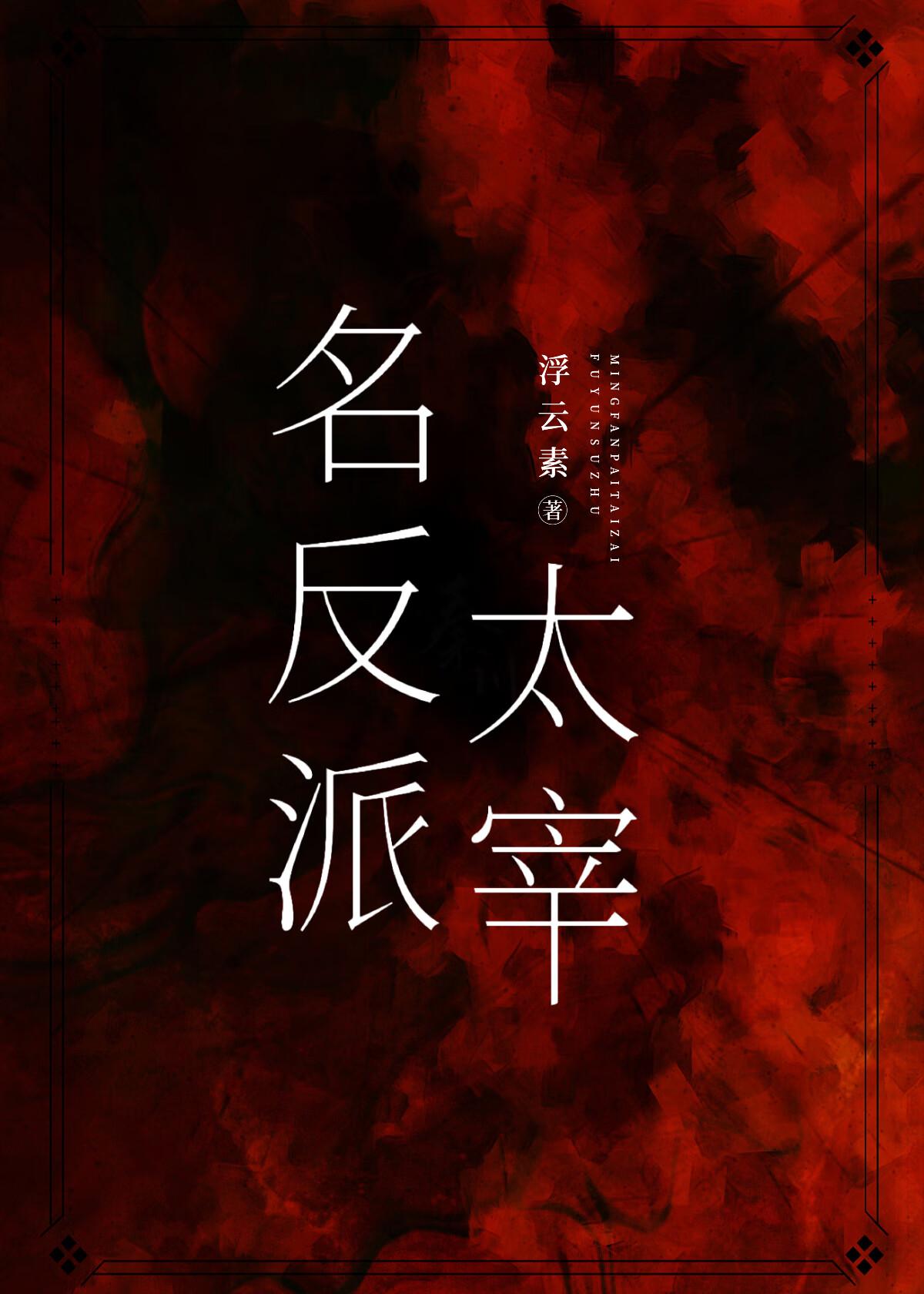 反派武侠名
