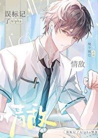 误标记了Alpha情敌笔趣阁免费阅读无弹窗