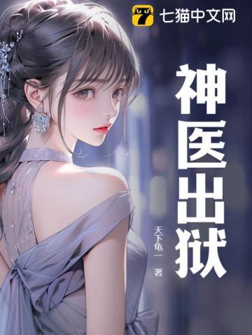 神医出狱后