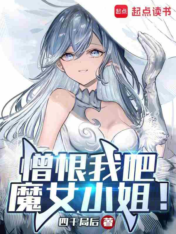 憎恨我吧魔女小姐txt