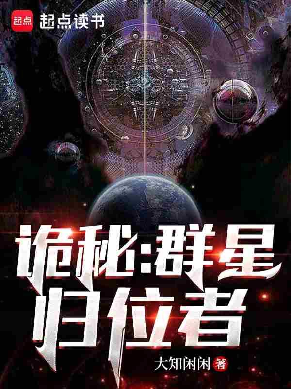 诡秘群星归位者百度百科