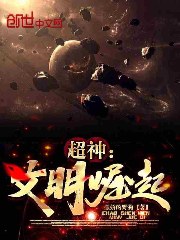 超神文明崛起免费阅读笔趣阁