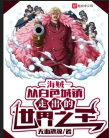 海贼从白色城镇走出的世界之王 笔趣阁