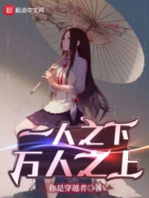 一人之下万人之上的成语