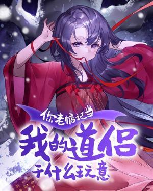 你老惦记和我谈恋爱干嘛免费阅读