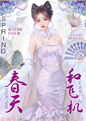 跟机长谈恋爱什么感觉