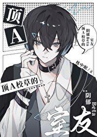 校草alpha