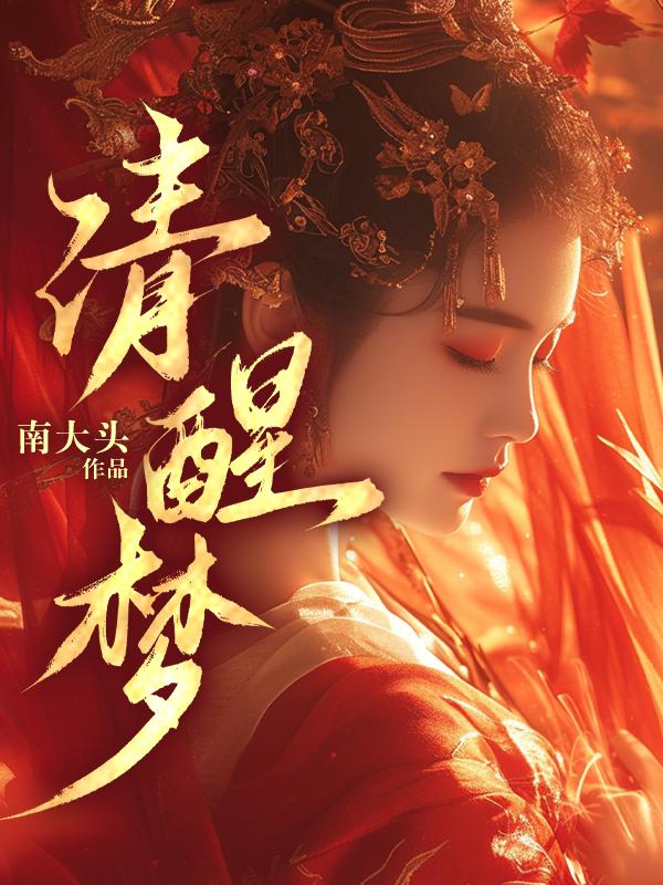 清醒沦陷免费阅读