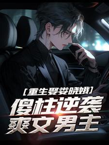 何雨柱跟娄晓娥