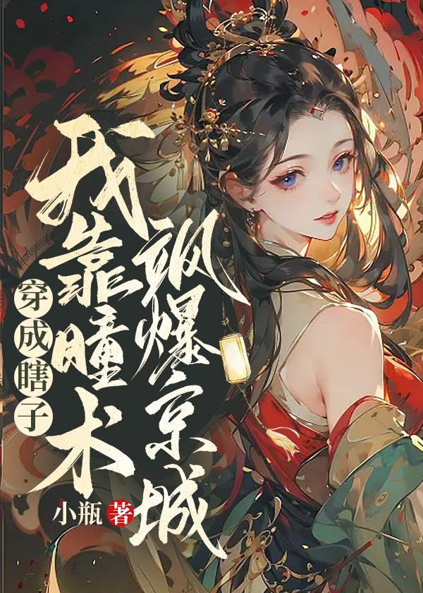 穿成瞎子女配