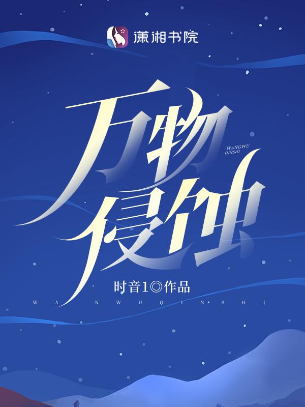 万物侵蚀首发平台