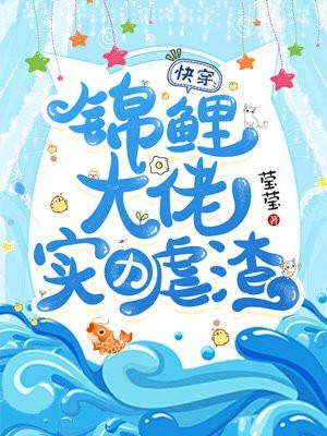快穿锦鲤大佬又疯了