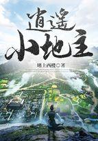 贞观逍遥小地主