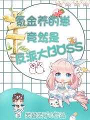 云养崽后我竟红了免费阅读