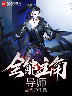 全能主角导师 挨打要立正