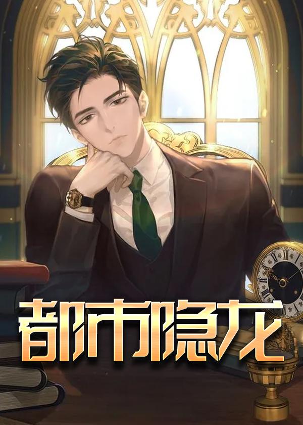 都市隐龙TXT免费