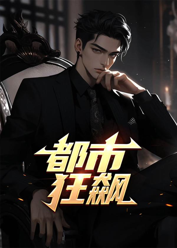 都市狂飙短剧在线观看