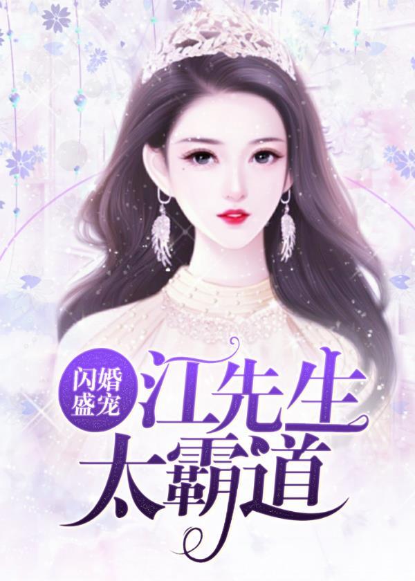 闪婚盛宠江先生太霸道