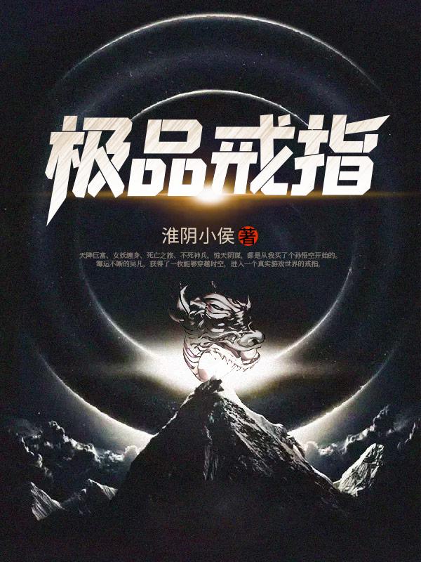 极品戒指有几个女主