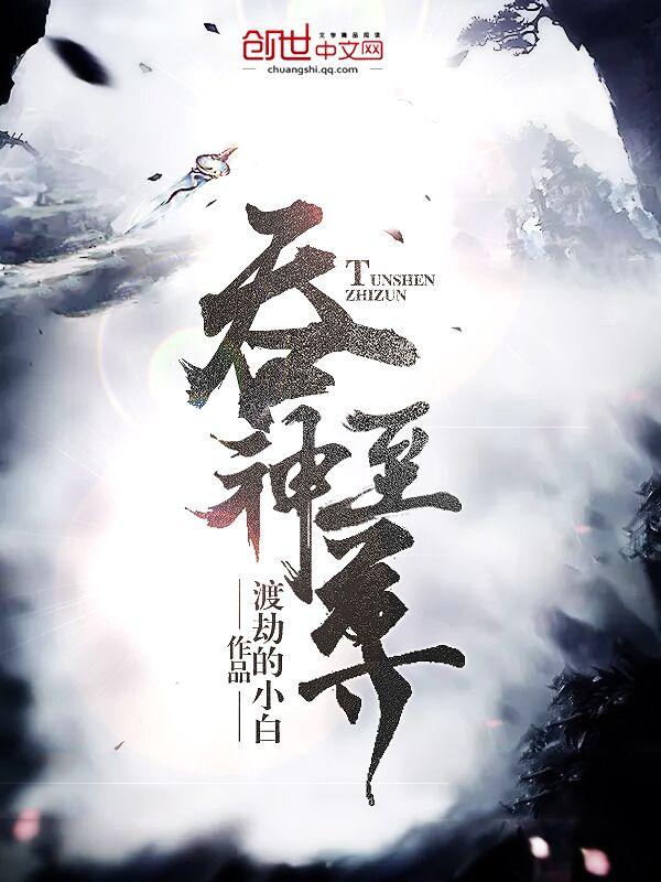 吞神至尊精校版TXT
