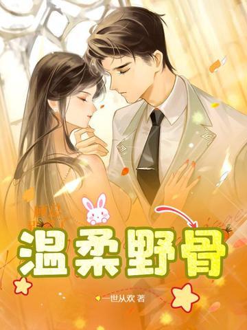 温柔野骨TXT