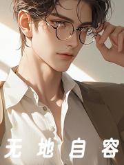 无地自容是什么意思