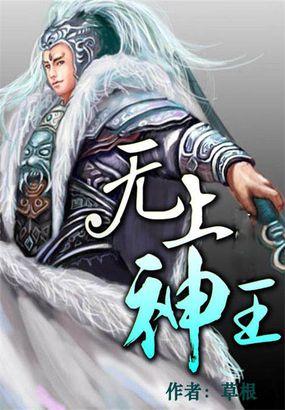无上神王女主角