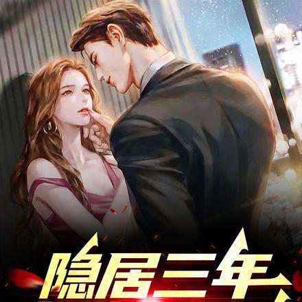 出狱即无敌听书