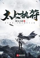 太上执符TXT百度