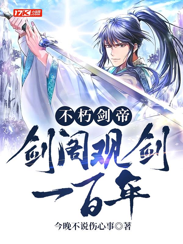 不朽剑帝剑阁观剑一百年