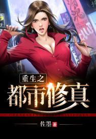 重生之都市修真首富