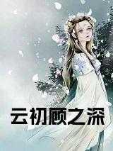 云初顾之深全文免费