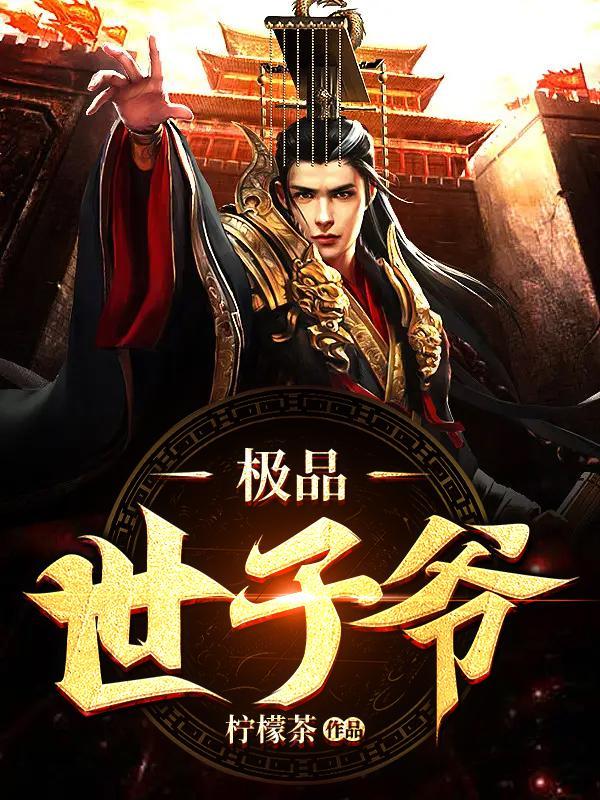 极品世子爷 全文免费阅读