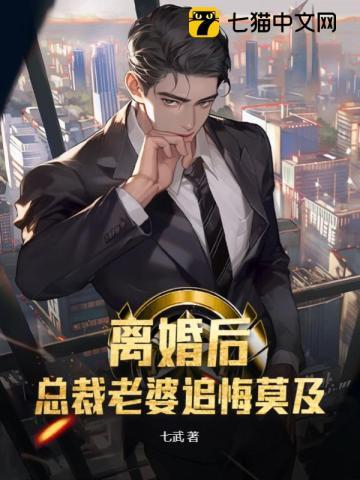离婚后总裁老婆追悔莫及短剧免费观看