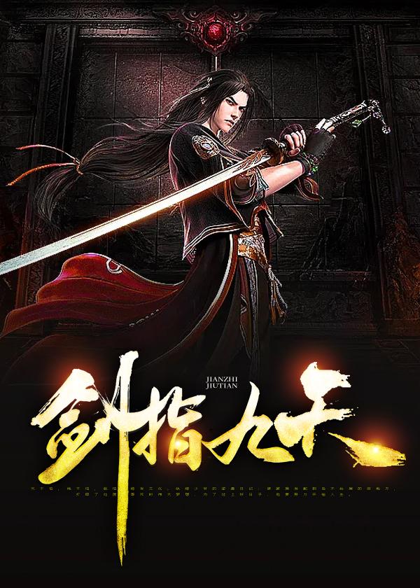 剑指九天手游官网