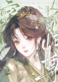 穿成男主反派师尊后免费阅读全文