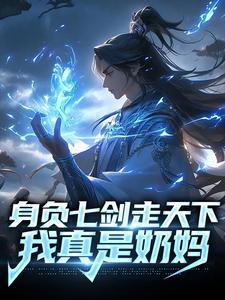身负七剑走天下我真是奶妈番茄