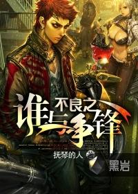谁与争锋抚琴的人左飞