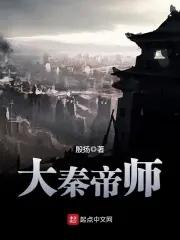 大秦帝师25中文网