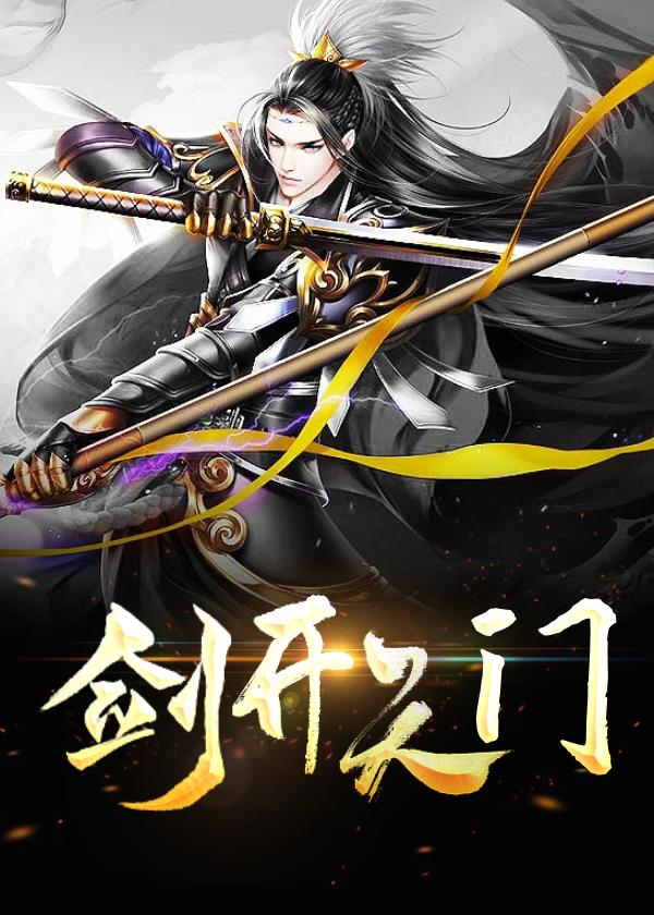 剑开天门百科