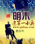 明末边军一小兵动漫一口气看完