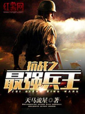 抗战之最强兵王徐锐txt