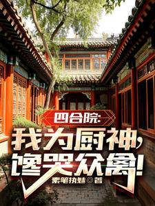 四合院神级选择