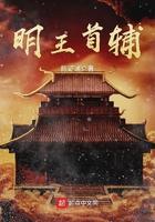 明王首辅 陈证道